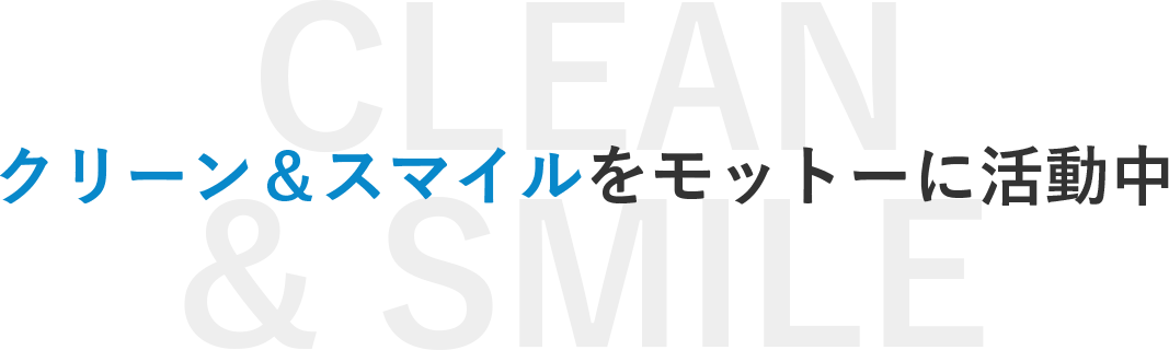 クリーン＆スマイルをモットーに活動中