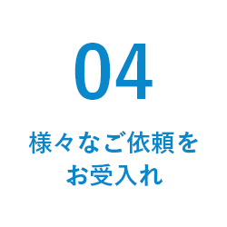 様々なご依頼をお受入れ