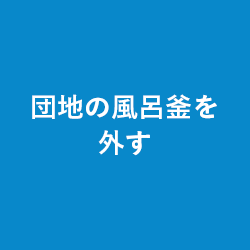 団地の風呂釜を外す