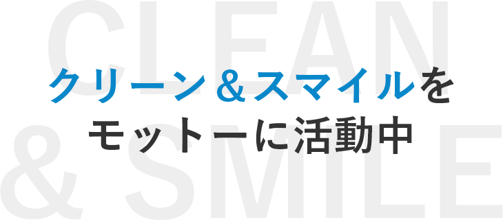 クリーン＆スマイルをモットーに活動中