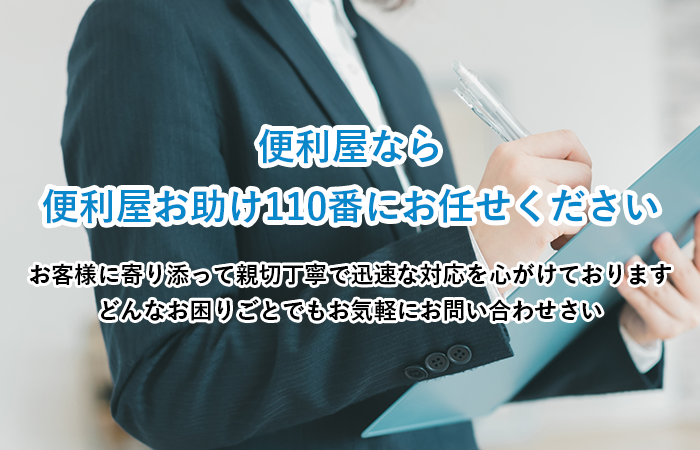 便利屋なら便利屋お助け110番にお任せください